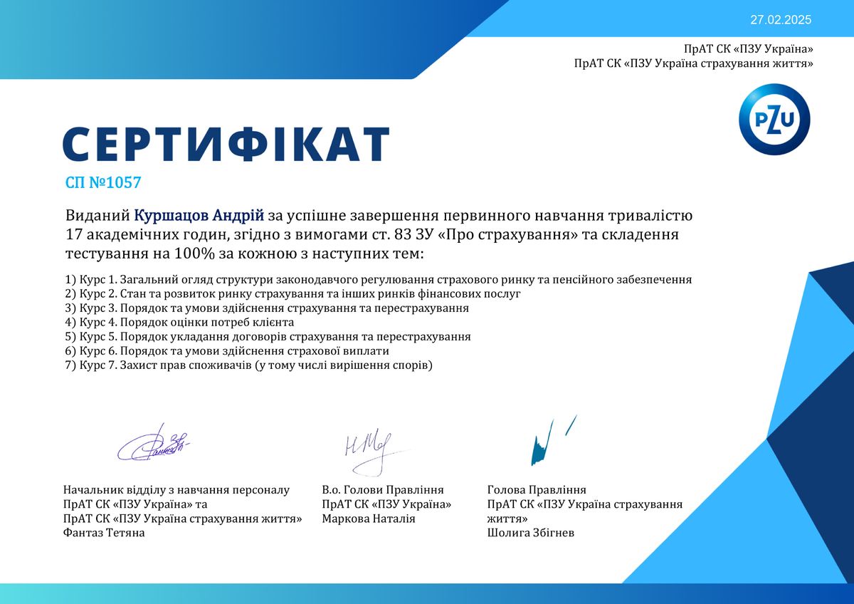 Сертифікат ПЗУ України — ПрАТ СК «ПЗУ України», СП №1057