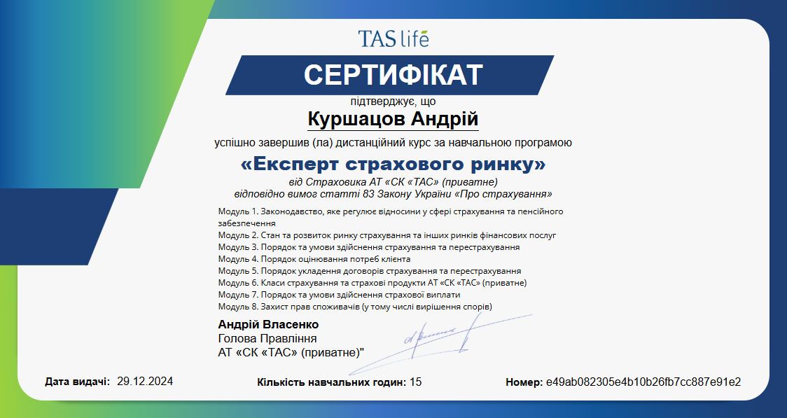 Сертифікат ТАС — АТ «СК «ТАС», «Експерт страхового ринку»