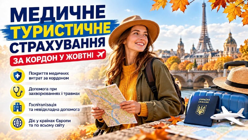Ілюстрація до статті: Їдете за кордон у жовтні? Не забудьте про медичне туристичне страхування!