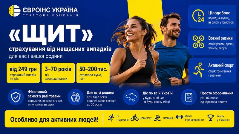 Ілюстрація до статті: «ЩИТ» від Євроінс — захист від нещасних випадків 24/7