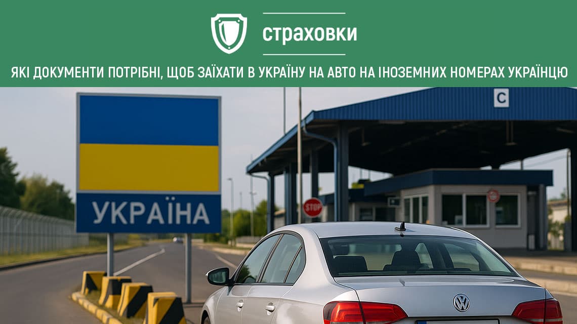 Ілюстрація до статті: В’їзд в Україну на авто з іноземними номерами: які документи потрібно мати