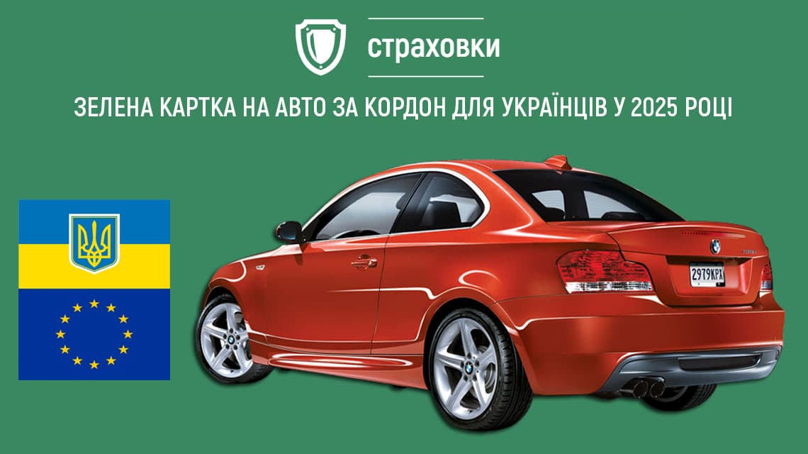 Ілюстрація до статті: Тарифи зеленої карти в Україні