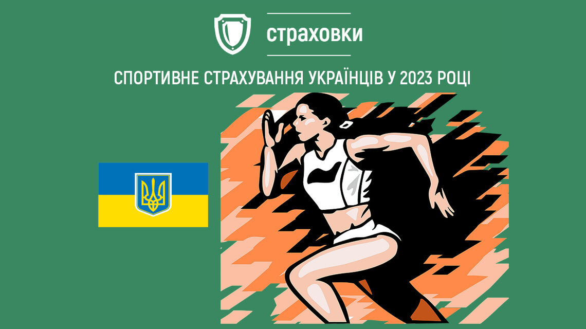 Спортивне страхування в Україні 2023