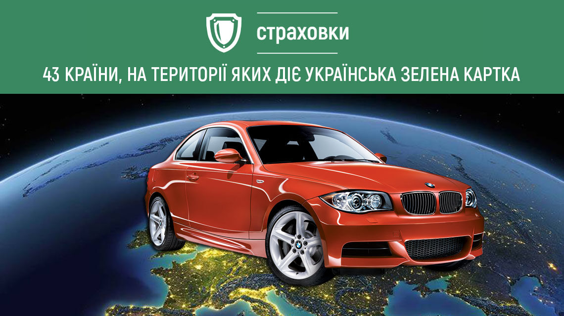У яких країнах діє українська зелена картка на авто
