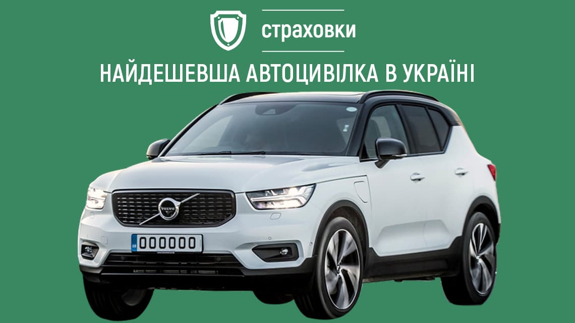 Найдешевша автоцивілка в Україні