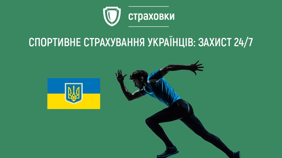 Страхування спортсменів в Україні