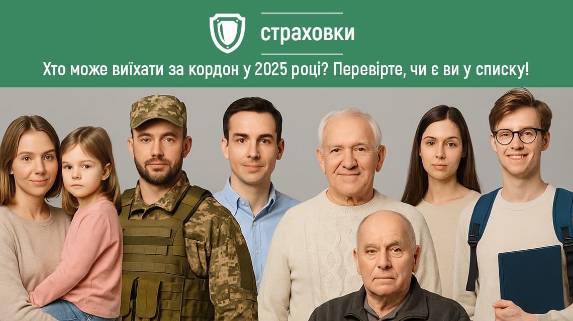 Хто може виїхати за кордон у 2025 році