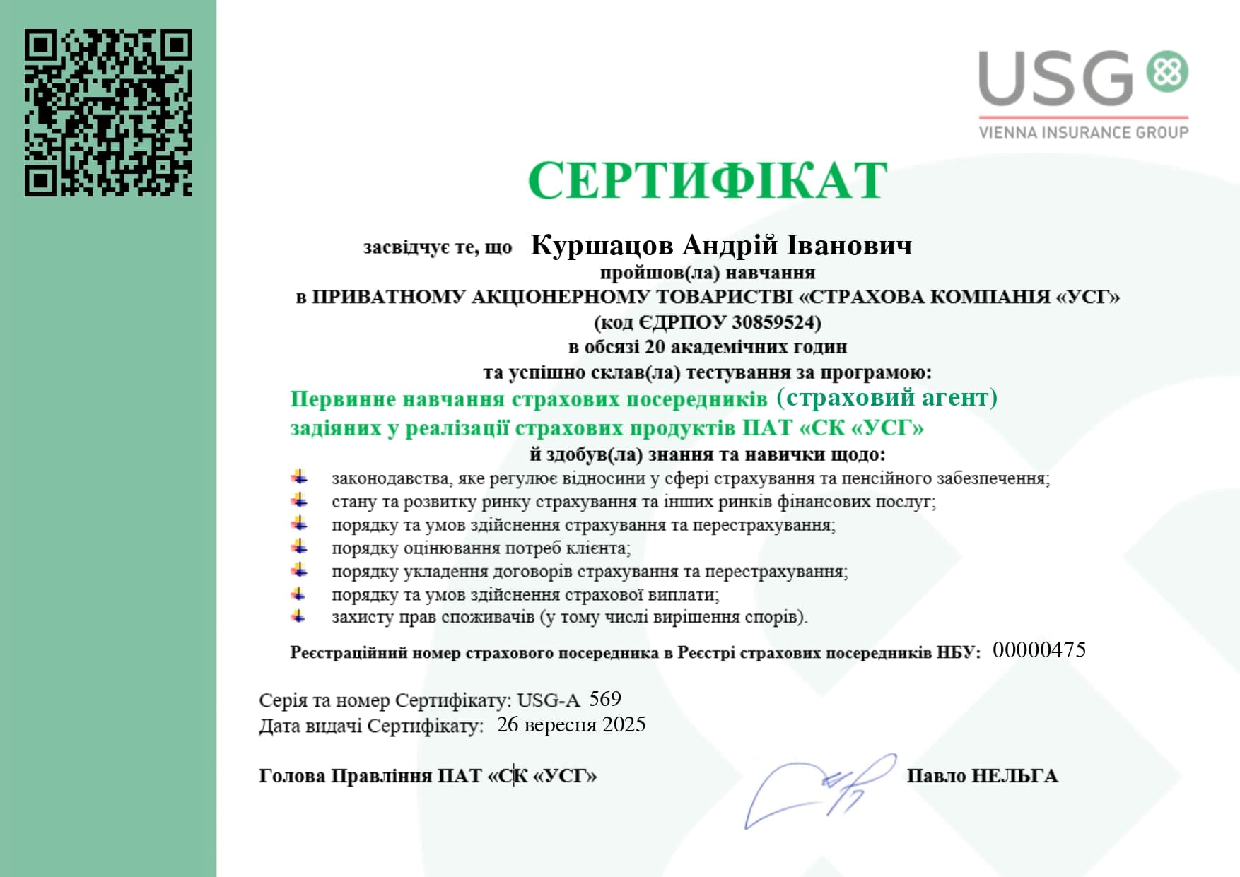 Сертифікат УСГ - Куршацов Андрій Іванович