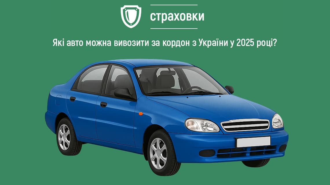 Які авто можна вивозити за кордон з України у 2025 році