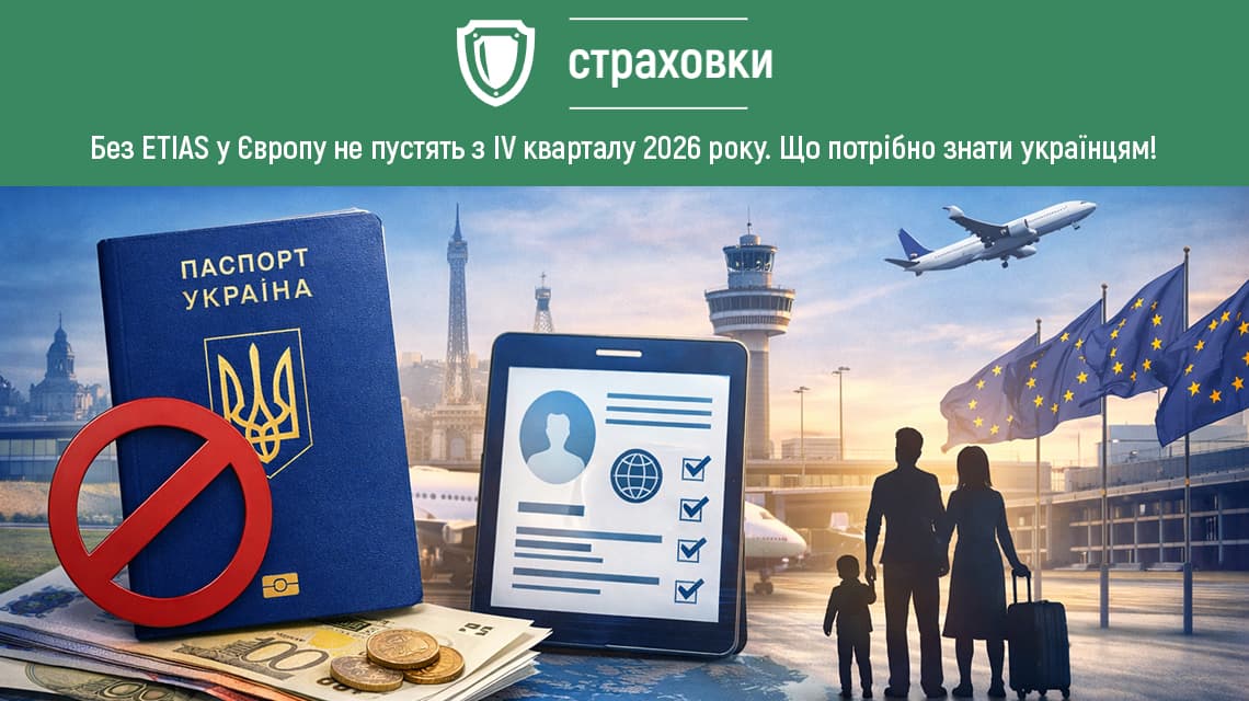 Без ETIAS українців не пустять у Європу