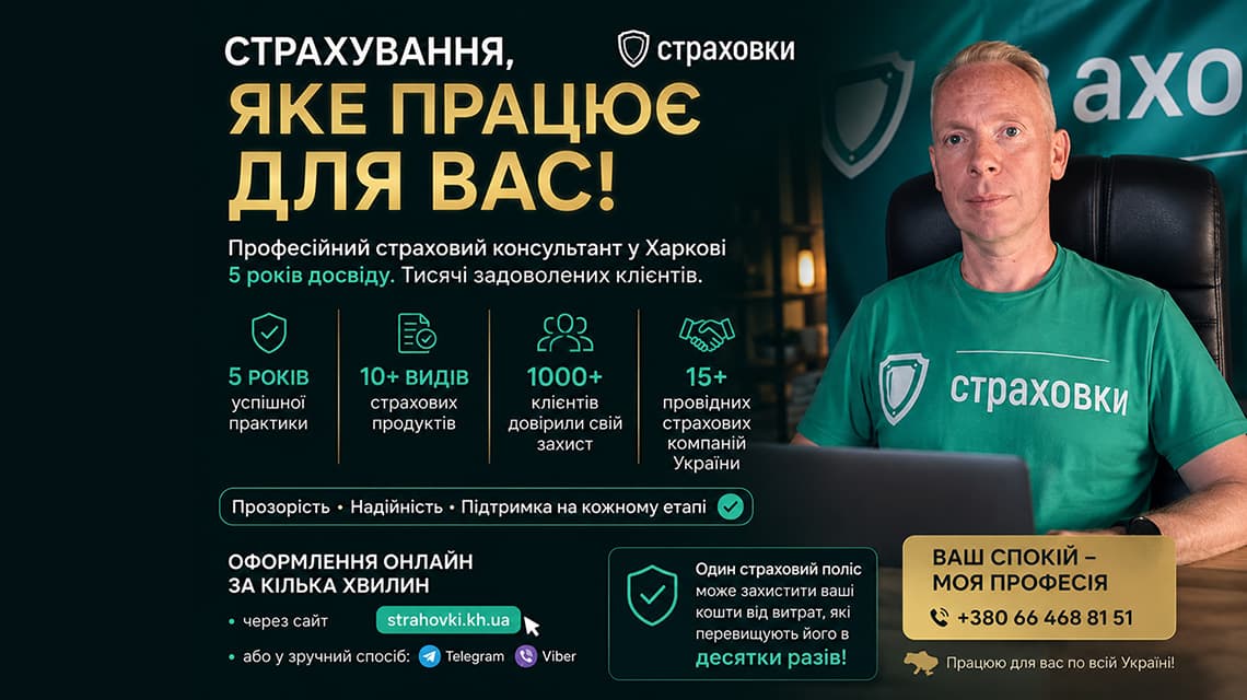 Професійний страховий консультант Куршацов Андрій