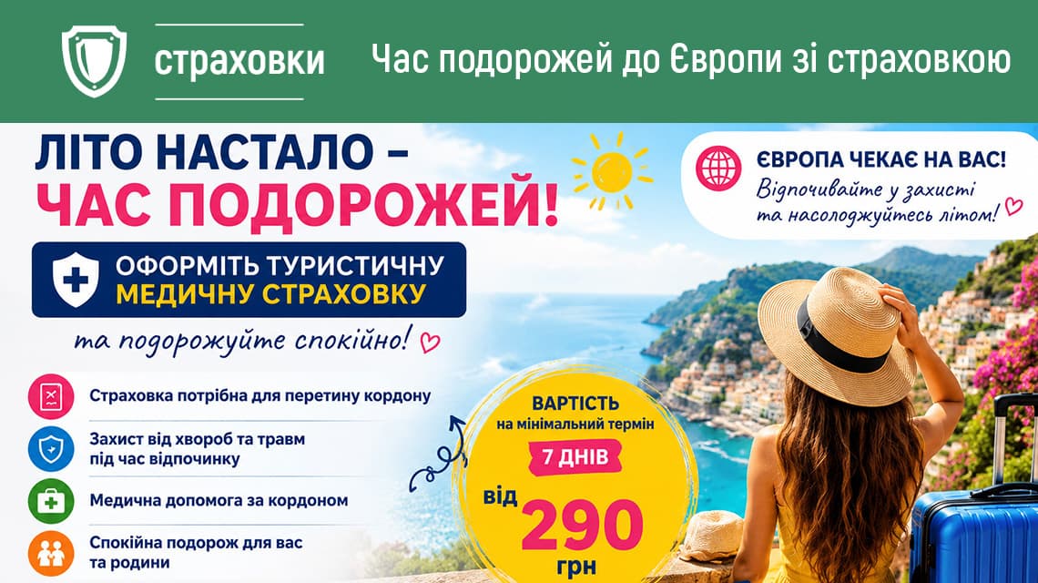 Туристична медична страховка до Європи