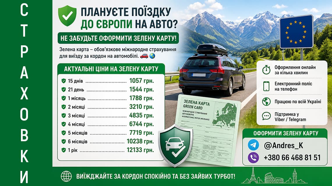 Зелена карта для виїзду до Європи